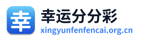 幸运分分彩 Logo